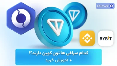 صرافی خرید تون کوین