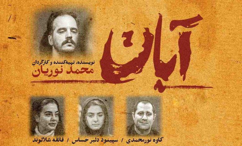 نمایش «آبان»