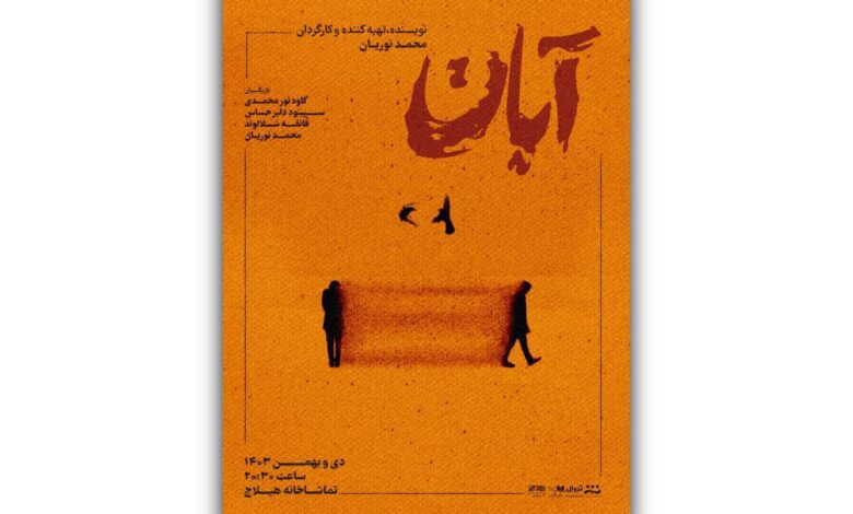 نمایش «آبان»