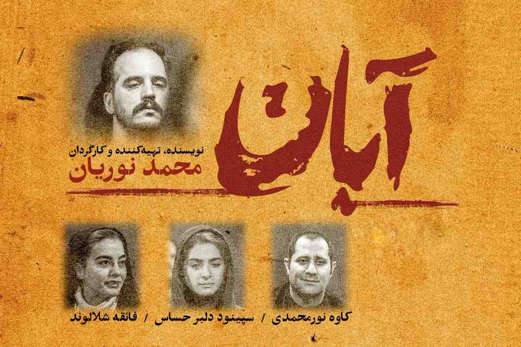 نمایش «آبان»