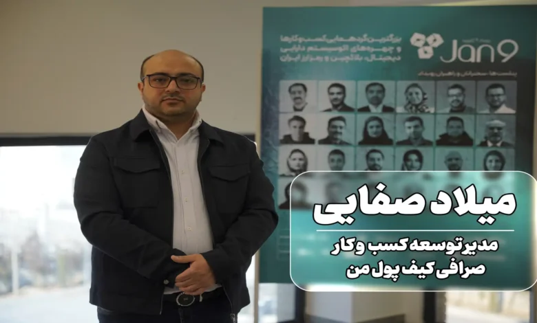 میلاد صفائی در رویداد 9 ژانویه
