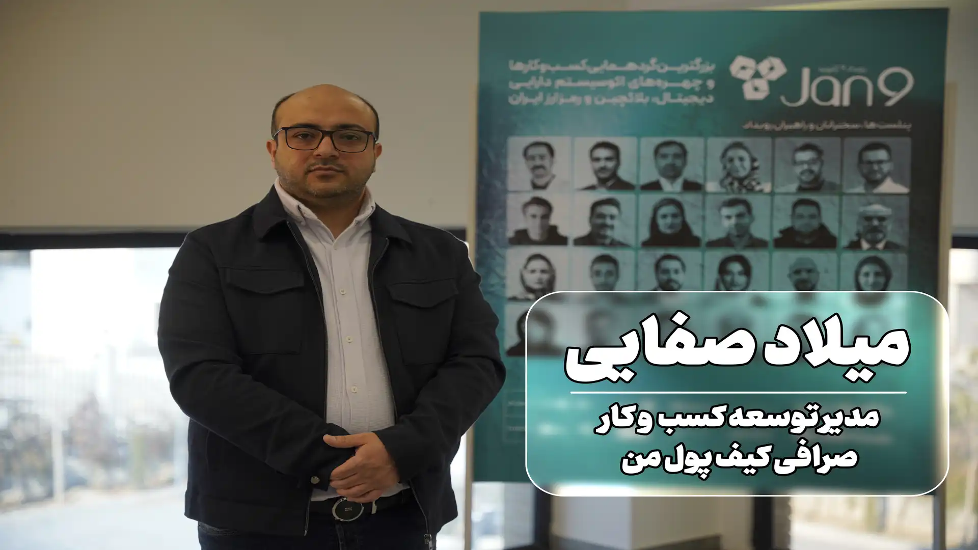 میلاد صفائی در رویداد 9 ژانویه