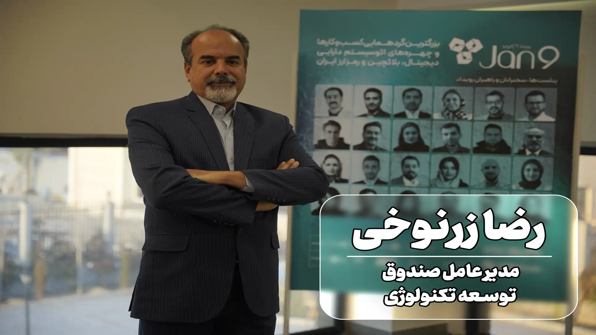 رضا زرنوخی در رویداد 9 ژانویه