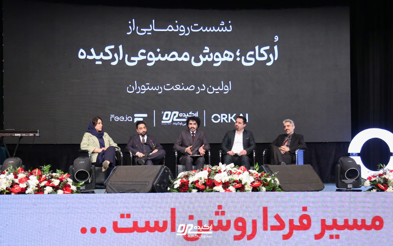 ارکای؛ اولین مشاور هوش مصنوعی در صنعت رستورانداری ایران ارکای؛ اولین مشاور هوش مصنوعی در صنعت رستورانداری ایران