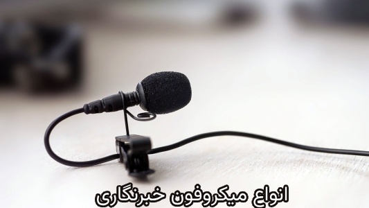 بهترین میکروفون_های خبرنگاری در بازار ایران