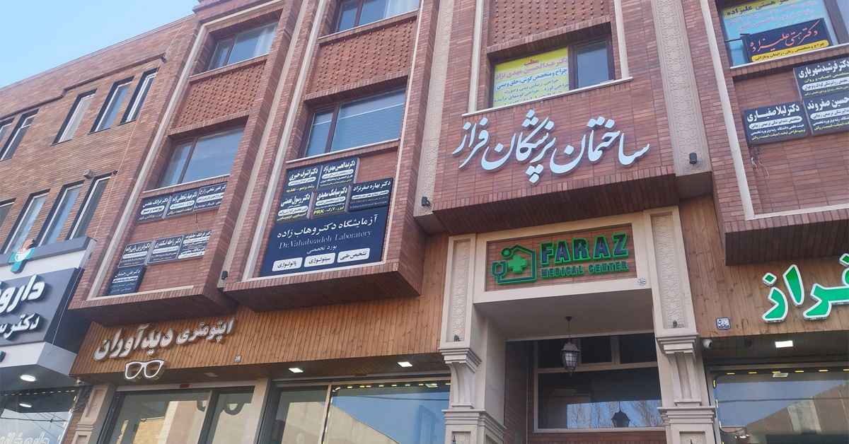 تابلو تبلیغاتی پزشکی 