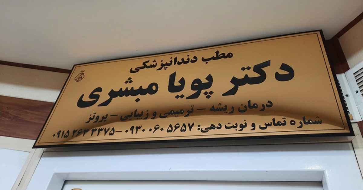 تابلو مطب پزشکی 