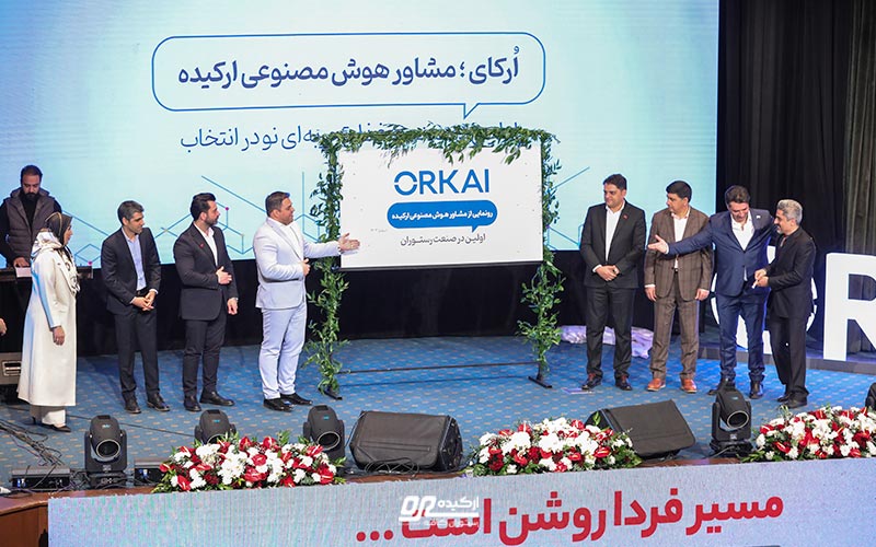 رونمایی از ارکای؛ مشاور هوش مصنوعی ارکیده رونمایی از ارکای؛ مشاور هوش مصنوعی ارکیده