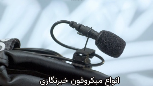 میکروفون بی_سیم (Wireless Mic) برای خبرنگاری