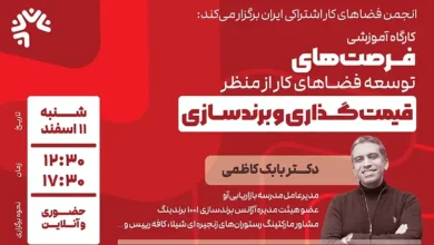 کارگاه آموزشی فرصت‌های توسعه فضاهای کار اشتراکی از منظر قیمت‌گذاری و برندسازی