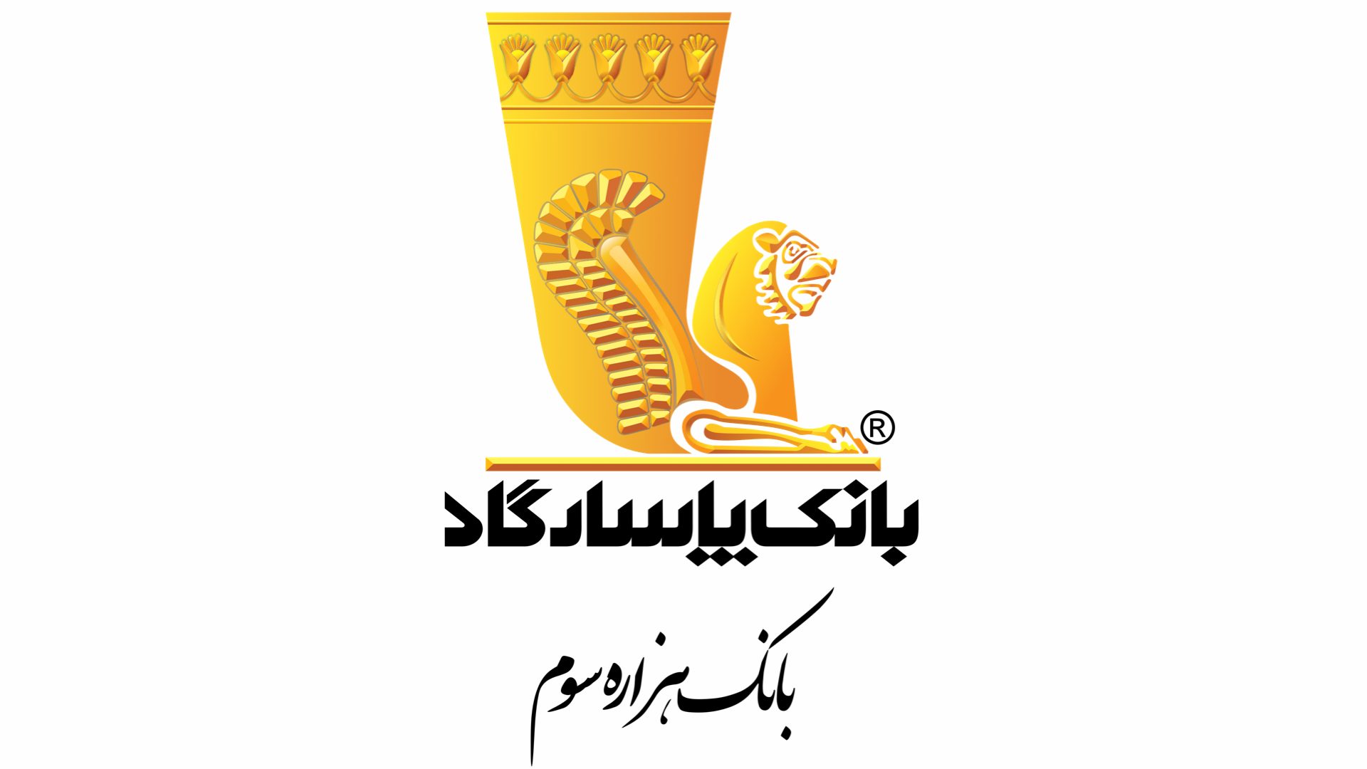بانك پاسارگاد از اولين گزارش پايداری خود رونمايی كرد