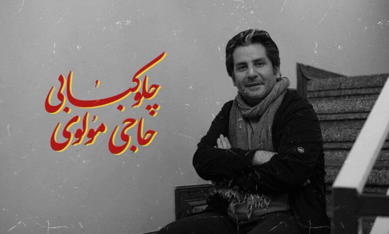 «چلوکبابی حاجی مولوی»، نمایشی از نسل جدید تئاتر با تهیه‌کنندگی داود نامور