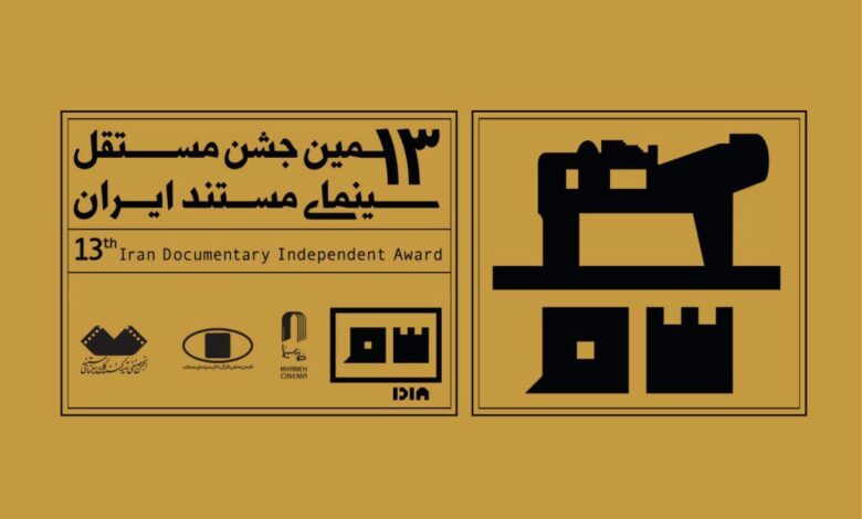 مشارکت بی‌سابقه ۲۵۶ داور در جشن مستقل سینمای مستند