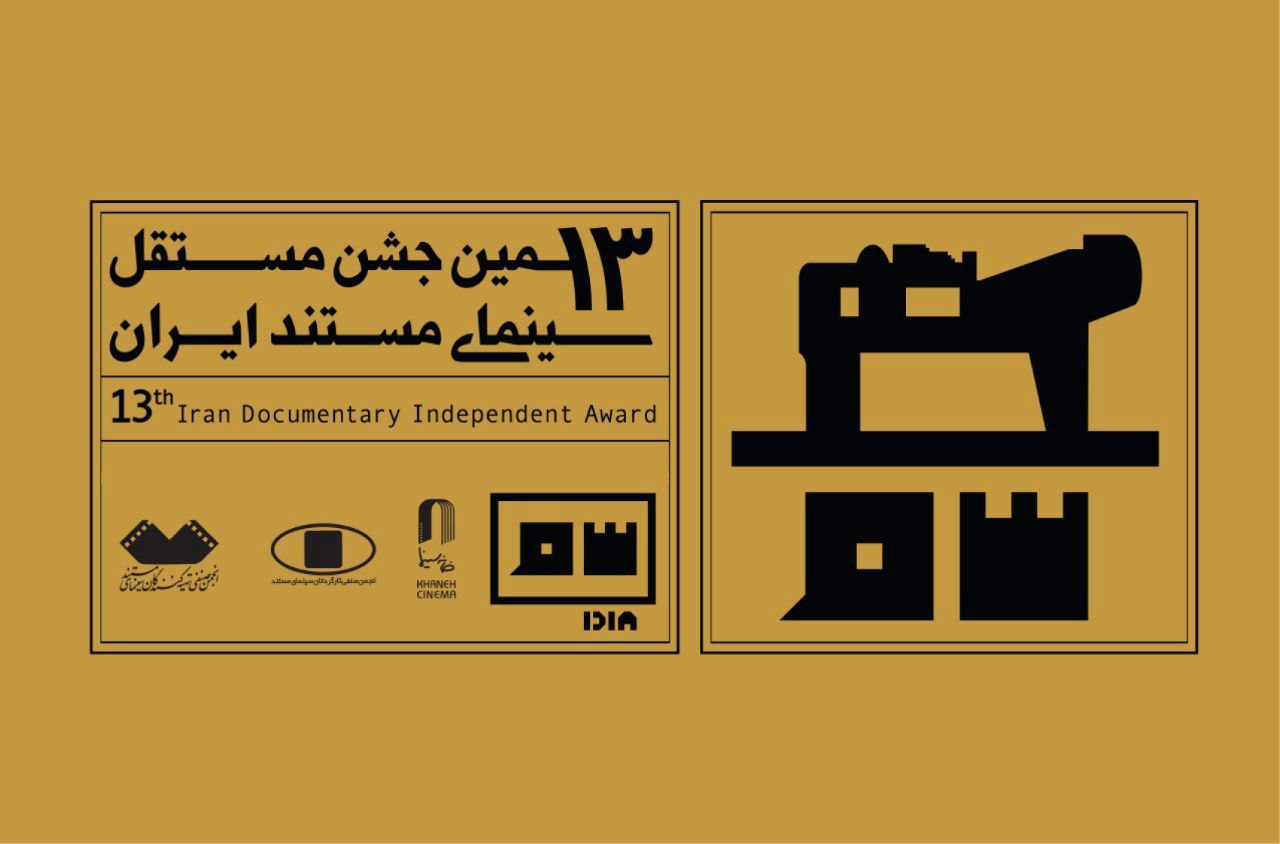 مشارکت بیسابقه ۲۵۶ داور در جشن مستقل سینمای مستند