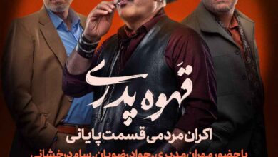 قسمت آخر «قهوه پدری»