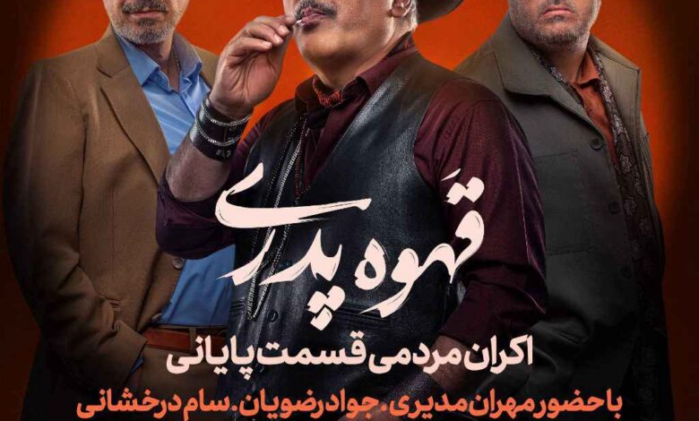 قسمت آخر «قهوه پدری»