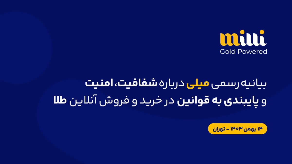 بیانیه میلی گلد