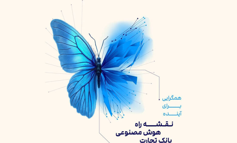 نقشه-راه-هوش-مصنوعی-بانک-تجارت--داتا