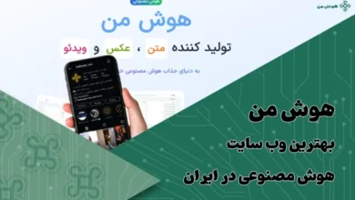 هوش من بهترین وب سایت هوش مصنوعی در ایران