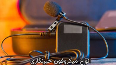 چرا انتخاب میکروفون خبرنگاری مهم است؟