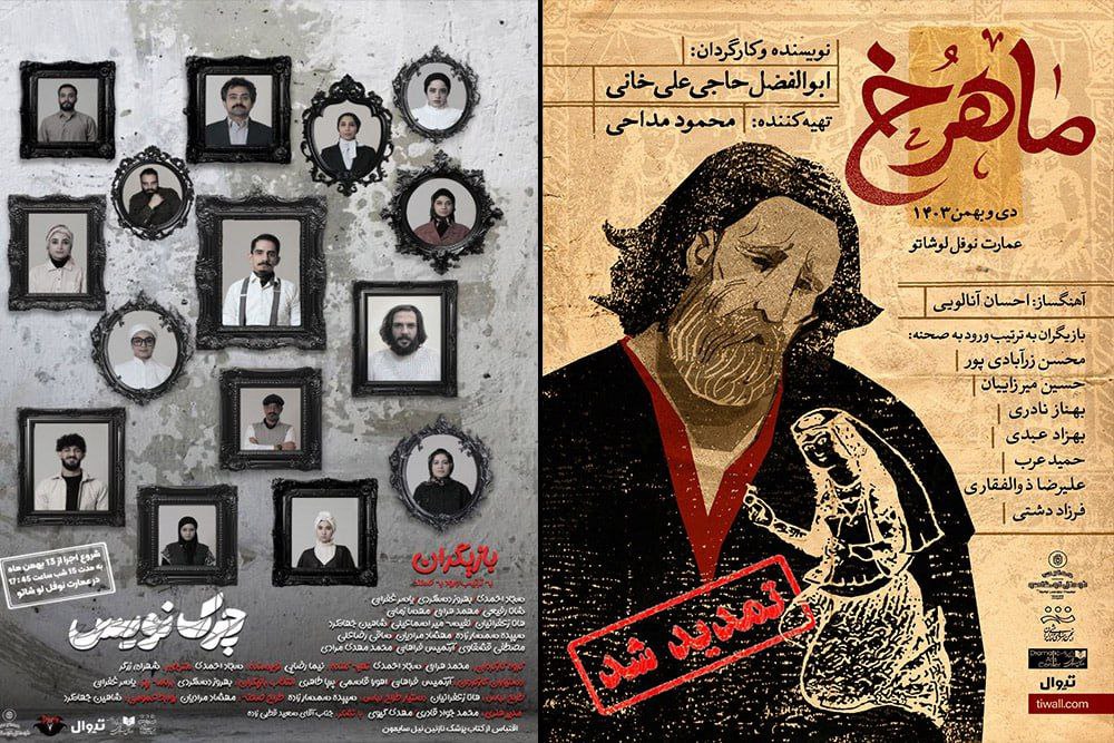 «چرک‌نویس» و «ماهرخ»
