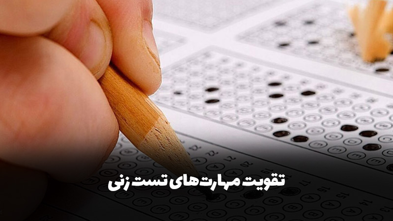 تقویت مهارت تست زنی