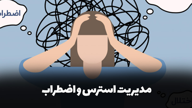 مدیریت استرس و اضطراب