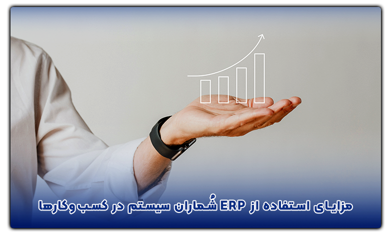 مزایای سیستم ERP شُماران سیستم