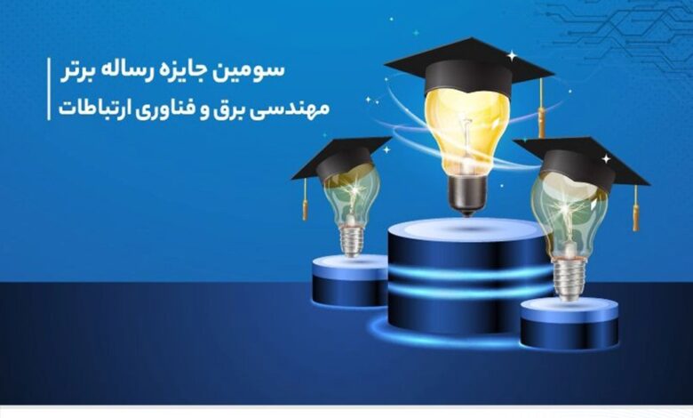 سومین دوره جایزه همراه اول برای رساله‌های برتر مهندسی برق و فناوری ارتباطات برگزار می‌شود