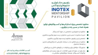 رفع مسائل کسب‌وکار و توسعه ایده استارتاپ‌ها در پاویون مشاوران اینوتکس 2025