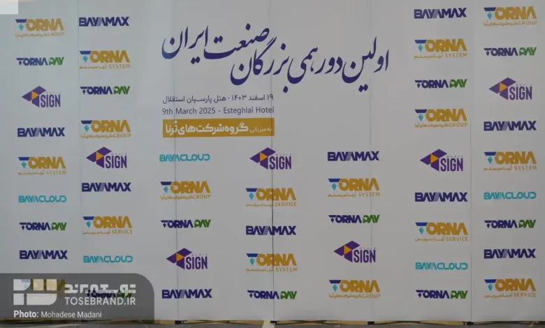 پیشگامی برند ترنا گروپ در تقویت هم‌افزایی صنایع؛ همایش بزرگان صنعت برگزار شد