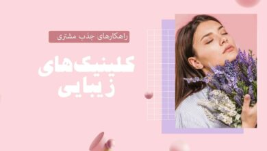 راهکار افزایش فروش کلینیک زیبایی و پوست