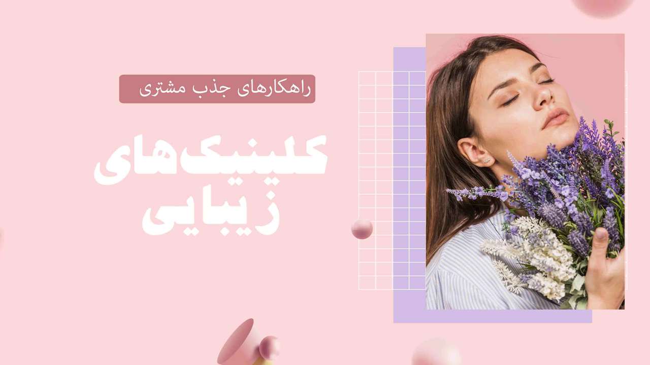 راهکار افزایش فروش کلینیک زیبایی و پوست