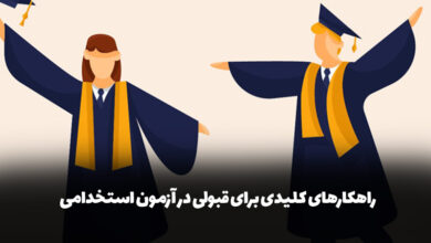 راهکارهای کلیدی برای قبولی در آزمون استخدامی
