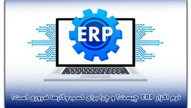 سیستم ERP شُماران سیستم