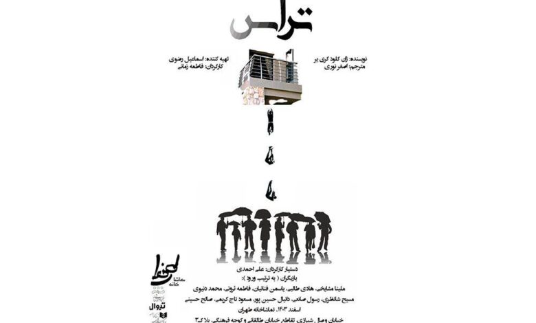 نمایش «تراس»