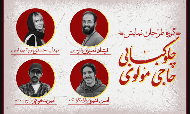 گروه طراحان نمایش «چلوکبابی حاجی مولوی»
