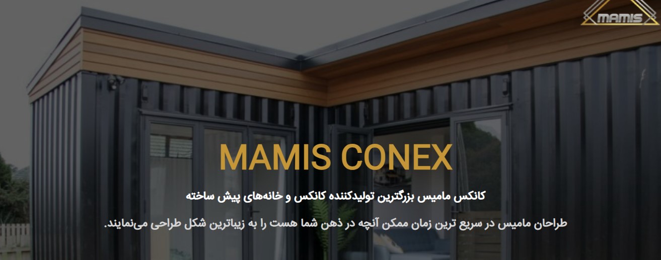 مامیس کانکس برندی که قواعد بازی در صنعت کانکس را تغییر داده است!
