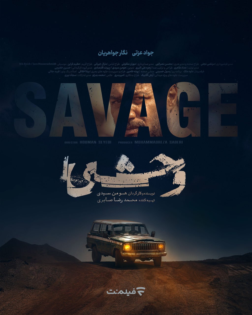 پوستر سریال «وحشی»