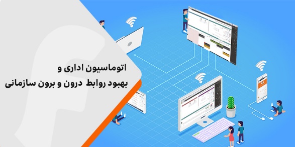 چگونه اتوماسیون اداری به تقویت برندینگ و هویت سازمانی شما کمک می_کند؟