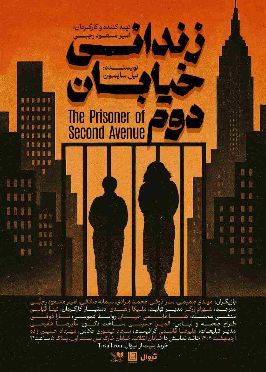 «زندانی خیابان دوم» روی صحنه میرود