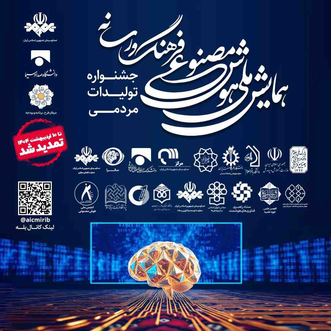 قدرتنمایی برندهای رسانهای در عصر هوش مصنوعی؛ فراخوان ثبتنام در همایش ملی فرهنگ و رسانه