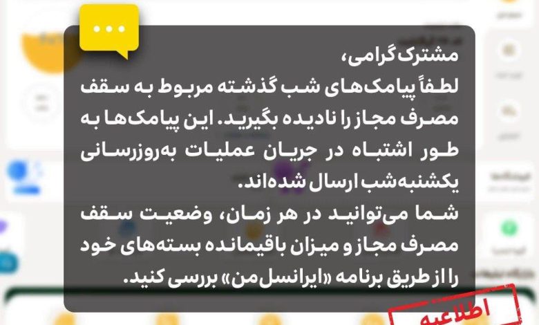 شفاف‌سازی پیامک‌های اشتباه ایرانسل