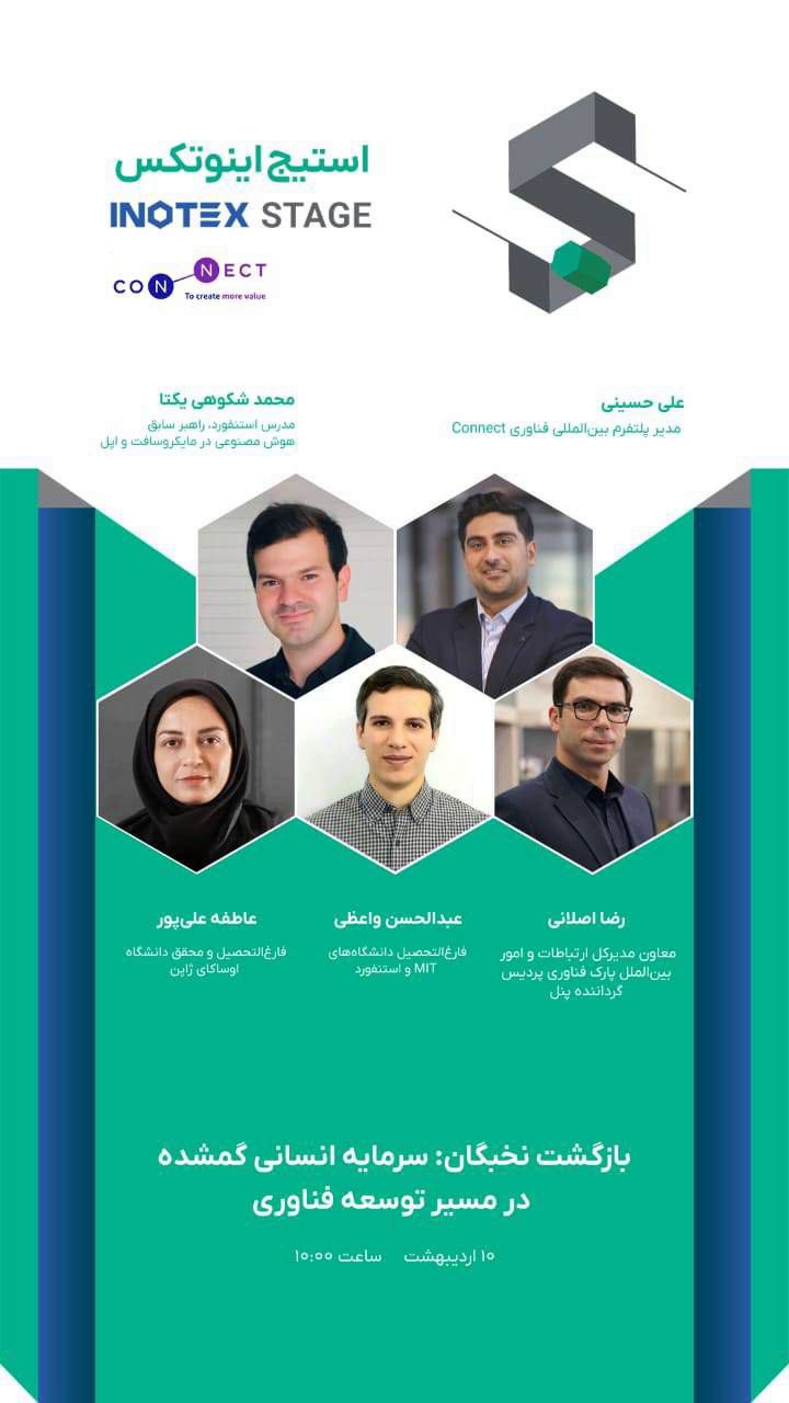 استیج اینوتکس سرمایه انسانی گمشده