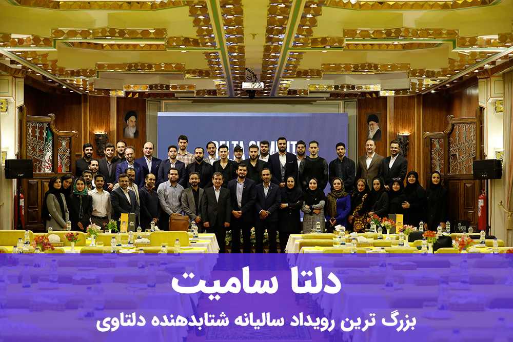 بزرگترین رویداد شتابدهنده دلتاوی در سال 1403-دلتاسامیت