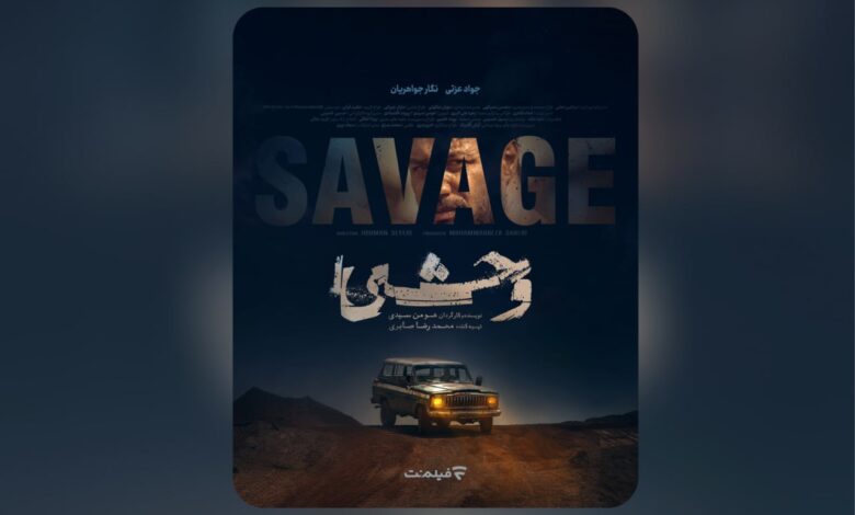 سریال «وحشی»