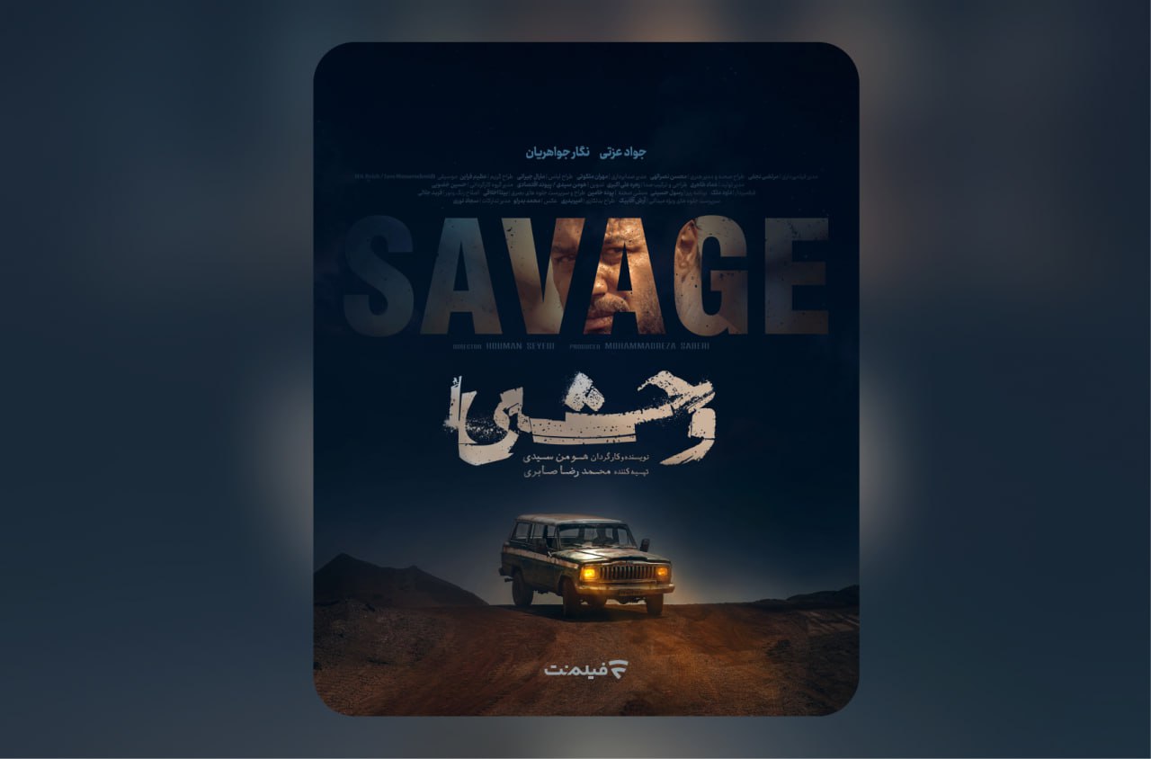 سریال «وحشی»