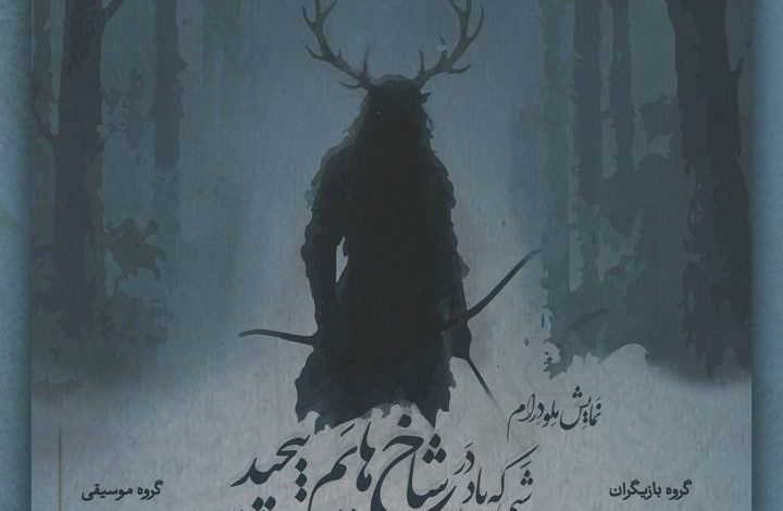 شبی که باد در شاخ‌هایم پیچید