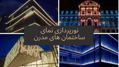 نورپردازی نمای ساختمان مدرن