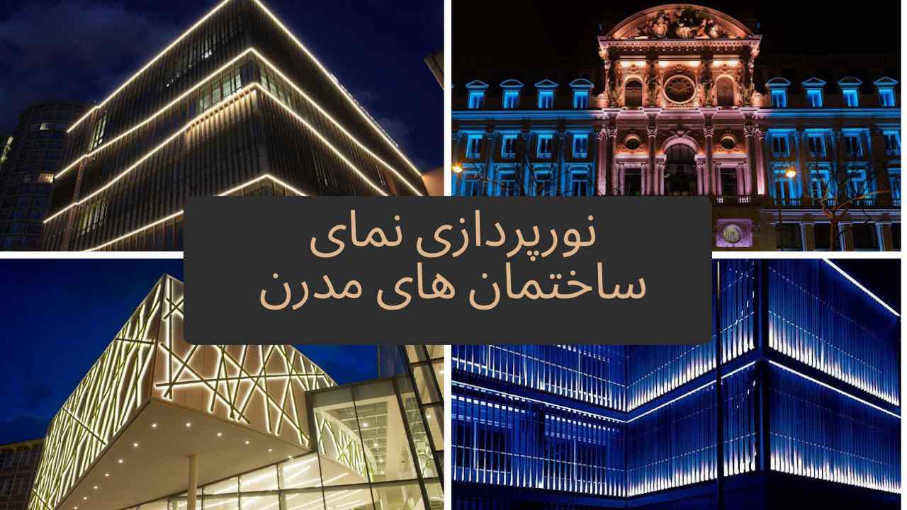 نورپردازی نمای ساختمان مدرن
